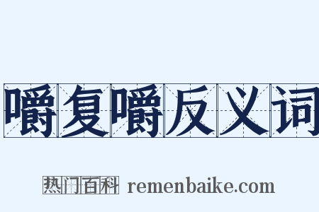 嚼复嚼反义词是什么意思的图片